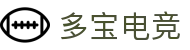 多宝电竞-多宝创造电竞辉煌